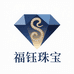 福钰珠宝严选