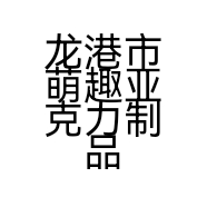 龙港市萌趣亚克力制品网店的小店个体店