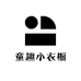 童趣小衣橱