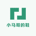 小马哥的鞋