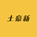 土豪新带你吃海鲜