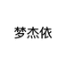 孋春精品妈妈装