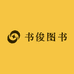 书俊图书严选店