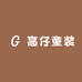 高仔童装