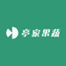 亭家果蔬