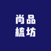 尚品梳坊