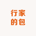 行家的包