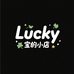 Lucky宝的小店