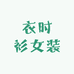 衣时衫女装