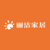 丽洁家居