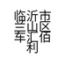临沂市兰山区车汇佰利汽车用品批发商行的小店个体店