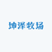 坤泽牧场