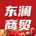 东澜食品商贸