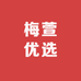 梅萱优选