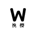 挽樱