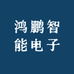 鸿鹏智能无人机
