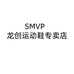 SMVP龙创运动鞋专卖店