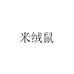 米绒鼠官方旗舰店