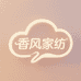 香风甄选家纺