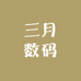 三月数码