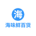 海味鲜百货
