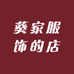 葵家服饰的店