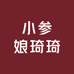 小参娘琦琦