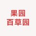 果园百草园