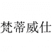 梵蒂威仕办公生活旗舰店
