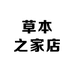 草本之家店