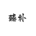 臻补专营店