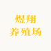 煜翔养殖场