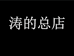 涛的总店