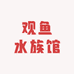 观鱼水族馆