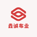 鑫诚布业