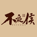 不夜侯书生专卖店