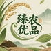 臻农优品零售店