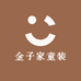 金子家童装