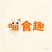 喵食趣食品专营店
