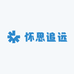 怀思追远