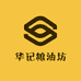 华记粮油坊