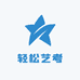 轻松艺考