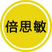 倍思敏精品