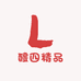 醴四精品
