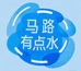 马路有点水小铺