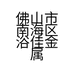 浴佳金属制品厂个体店