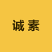 诚素花卉绿植源头基地