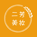二芳美妆供应链