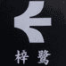 梓鹭无耳洞耳夹