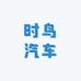 时鸟弦桦汽车用品专卖店